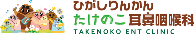 ひがしりんかんたけのこ耳鼻咽喉科