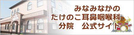 みなみなかのたけのこ耳鼻咽喉科分院　公式サイト