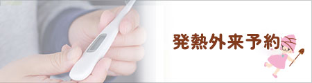 発熱外来予約