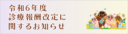 診療報酬について