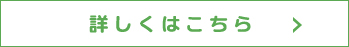 詳しくはこちら