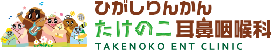 ひがしりんかんたけのこ耳鼻咽喉科