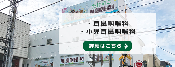 【耳鼻咽喉科・小児耳鼻咽喉科】詳細はこちら