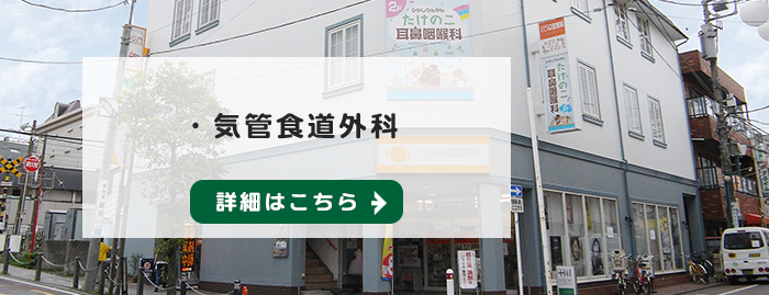 【気管食道外科】詳細はこちら