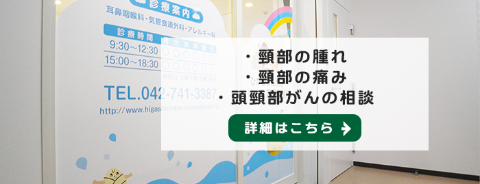 【頸部の腫れ・頸部の痛み・頭頸部がんの相談】詳細はこちら