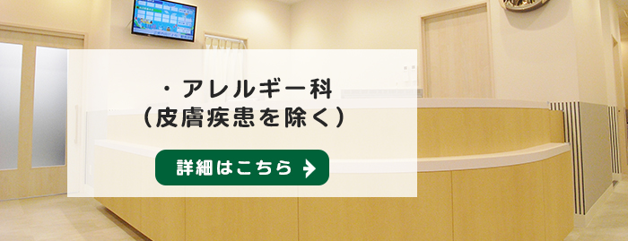 【アレルギー科（皮膚疾患を除く）】詳細はこちら