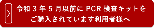 PCR 検査キットをご購入されています利用者様へ 